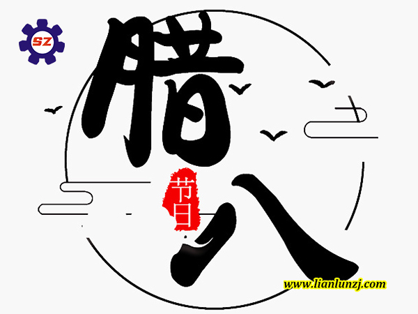 喜臘八，過(guò)臘八，雙志煤機(jī)助您“發(fā)”！
