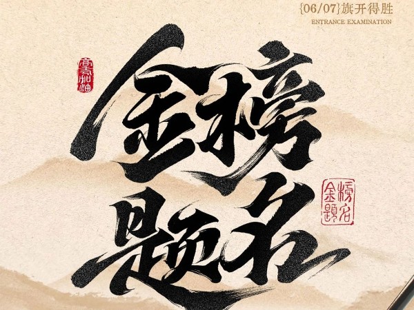 高考必勝?。?！