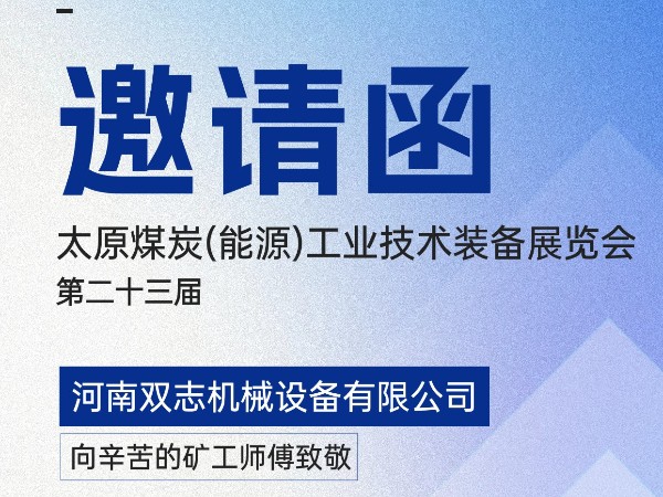 太原煤炭裝備展覽會，我們在F018展位等您!